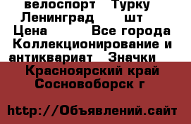 16.1) велоспорт : Турку - Ленинград  ( 2 шт ) › Цена ­ 399 - Все города Коллекционирование и антиквариат » Значки   . Красноярский край,Сосновоборск г.